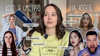 КОГО Я СМОТРЮ НА ЮТЮБ 🎧| мои любимые блогеры: Саша Поснова, Соня Хромова, Ильдар Приятный…✨