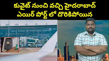 కువైట్ నుంచి వచ్చి హైదరాబాద్ లో || Arriving From Kuwait at Hyderabad Airport || SukanyaTv Telugu