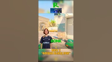 DUST 2 - ФЛЕШКА DONK ДЛЯ ВЫХОДА НА ЛОНГ😪 #кс2 #csgo #cs2
