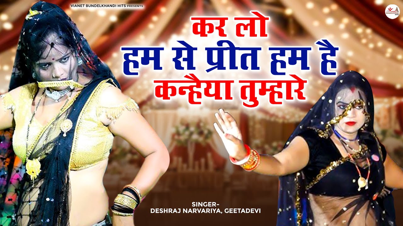 कर लो हम से प्रीत हम है कन्हैया तुम्हारे | बुंदेली जवाबी राई | Bundeli Rai Song | Desi Bundeli Rai