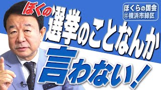 【ぼくらの国会・第360回】ニュースの尻尾「ぼくの選挙のことなんか、言わない！－ぼくらの国会＠横浜市緑区」