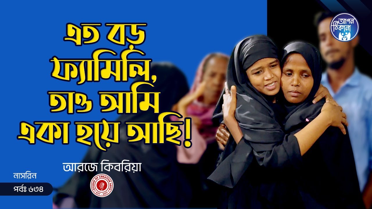 এত বড় ফ্যামিলি থেকেও আমি একা ছিলাম ! Apan Thikana: 634 I Nasrin I Final Update I