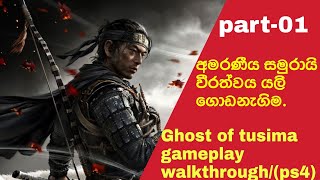 Ghost of tusima gameplay walkthrough/(ps4)