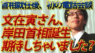 文在寅さん、岸田首相誕生で期待しちゃいました？？～岸田首相、文大統領と就任後初の電話会談で...～｜竹田恒泰チャンネル2