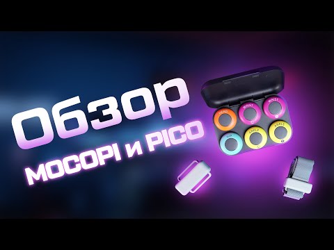 Видео: ОБЗОР ТРЕКЕРОВ PICO И MOCOPI