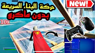 كيف تسوي حركة البناء والاديت السريعه بفورتنايت !!( لا يفوتكم كشفنا سرهم 🤯🔥) Fortnite screenshot 2