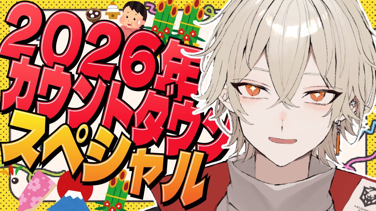 カメラ付き】2026年カウントダウン＆チャンネル登録8万人耐久！【 新人