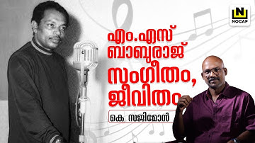 എം.എസ് ബാബുരാജ് സംഗീതം, ജീവിതം | M S BABURAJ | K SAJIMON | THENOCAP