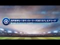 高円宮杯U-18プレミアリーグ　EAST第3節ダイジェスト