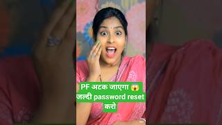 EPFO Password भूल गए 😅 | PF Login Problem 8sec Viral Shorts ❤️