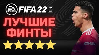 ЛУЧШИЕ ФИНТЫ ФИФА 22 ⭐⭐⭐⭐⭐ 5 ЗВЕЗД