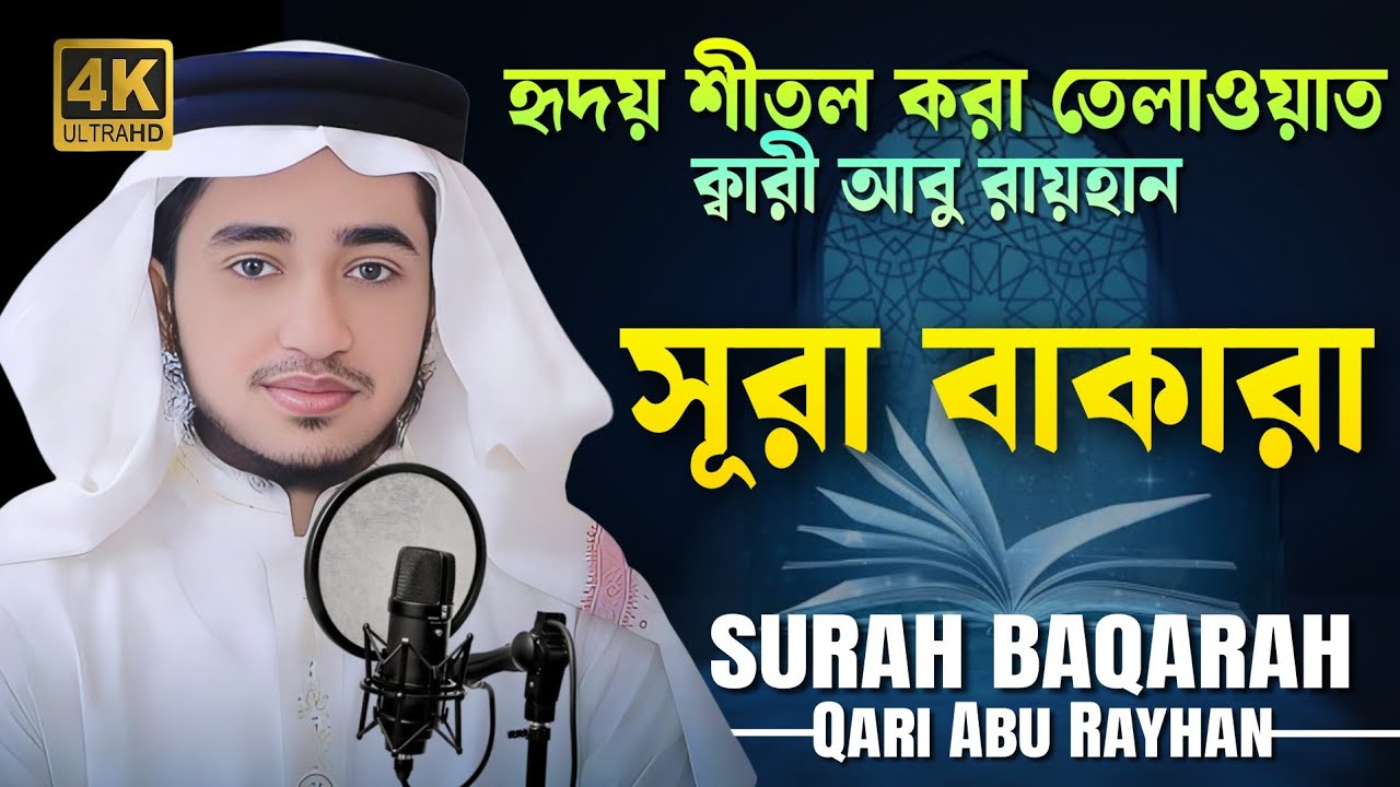 সূরা বাকারা এর অন্তর জুড়ানো তিলাওয়াত ┇ سُورَةُ الْبَقَرَةِBeautiful Tilawat ┇ ক্বারী আবু রায়হান