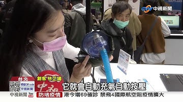 2020創客智造節 因應"新冠"創意研發自動呼吸器│中視新聞 20201212