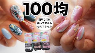 【100均セリアSeriaジェルネイル】簡単なのに凝って見えるデザイン❗️セルフネイル