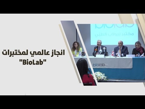 انجاز عالمي لمختبرات 
