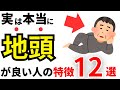 【天才】実は地頭が良い人の特徴11選！賢い人の共通点とは？【雑学】