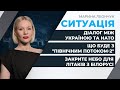 У Німеччині кажуть, що Nord Stream 2 не можна запускати/відносини між Україною та НАТО | СИТУАЦІЯ