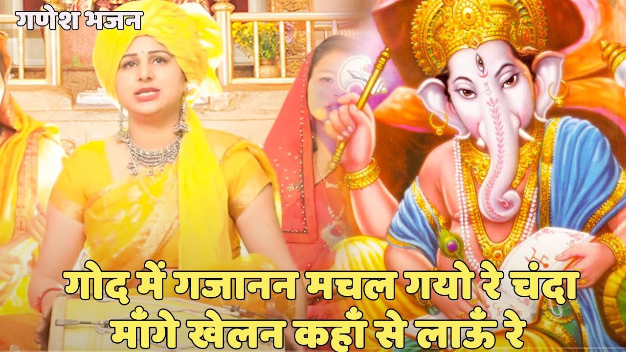 गणेश भजन || गोद में गजानन मचल गयो रे चंदा माँगे खेलन कहाँ से लाऊँ रे | God Mein Gajanan Machal Gayo