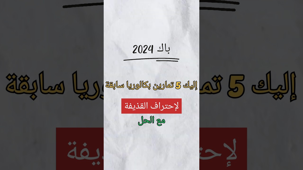 إليك 5 تمارين بكالوريا سابقة لإحتراف القذيفة باك 2024#باك2024#باك#الفيزياء#فيزياء#bac2024#Bac2024