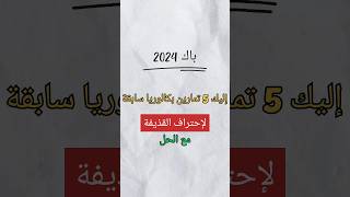 إليك 5 تمارين بكالوريا سابقة لإحتراف القذيفة باك 2024#باك2024#باك#الفيزياء#فيزياء#bac2024#Bac2024