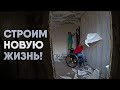 Ремонт идёт полным ходом