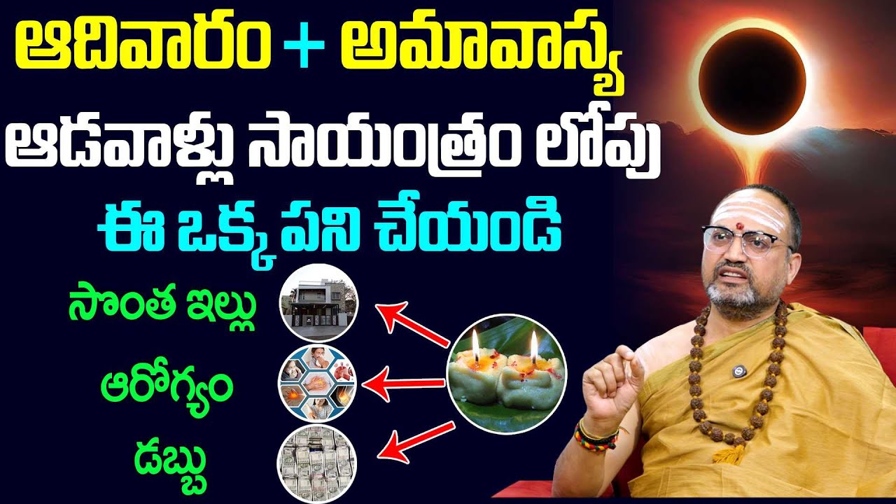 Nandibhatla - అమావాస్య రోజు ఈ ఒక్క పని చేయండి ఇల్లు, ఆరోగ్యం, డబ్బు మీ సొంతం | AnchorGeethanjali