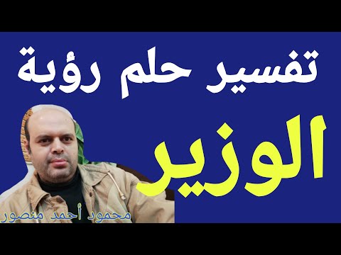 تفسير حلم الوزير في المنام لابن سيرين رؤية الوزير  