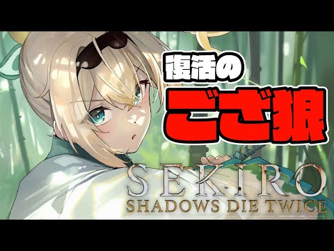 【SEKIRO】復活のござ狼🍃【風真いろは/ホロライブ】※配信内容にネタバレを含みます