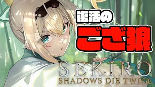 【SEKIRO】復活のござ狼🍃【風真いろは/ホロライブ】※配信内容にネタバレを含みます