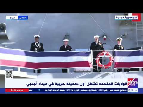 غرفة الأخبار الولايات المتحدة تشغل أول سفينة حربية في ميناء أجنبي