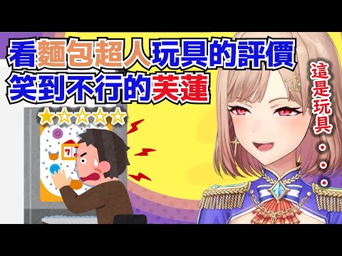 【彩虹社中文翻譯】看麵包超人玩具的評價笑到不行的芙蓮【芙蓮】
