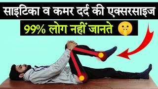कमर दर्द का इलाज | Back pain relief exercise | Sciatica, Slip disc exercises