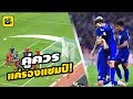 คอมเมนต์แฟนบอล【เวียดนาม อินโดนีเซีย ฟิลิปปินส์ อาเซียน】หลัง ไทย ลงทำศึก AFF ซูซูกิ คัพ นัดล่าสุด