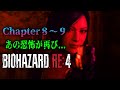 BIOHAZARD RE:4 | Chapter 8~9 まで | あの有名なバイオが完全リメイクされて帰ってきた...