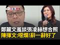 一刀未剪｜鄭麗文羞喊「沒機會跟張凌赫拍照」陳揮文怒轟：噁爛！ 氣炸要她「辭掉黨主席」：妳可以專心去追劇！｜三立新聞LIVE
