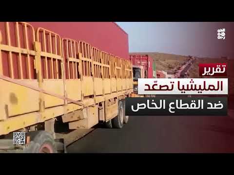 تصعيد حوثي للجبايات الجمركية يهدد الاقتصاد اليمني