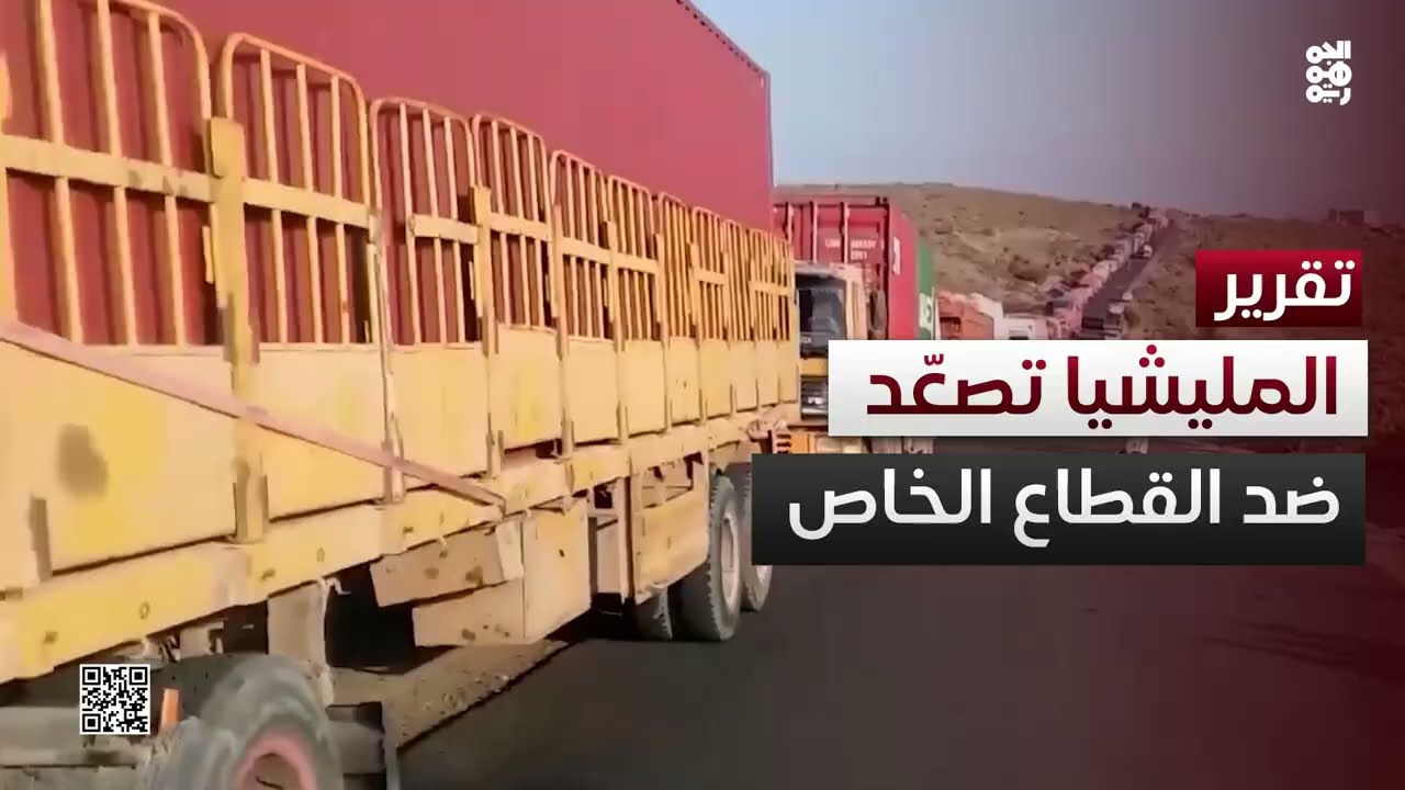 الحرب تعود إلى الواجهة... مليشيا الحوثي تُصعد ضد القطاع الخاص