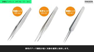 鉄腕ピンセット／PT-16・17・31【エンジニア】