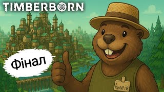 Бобринівка ФІНАЛ ! #19 - ПРОХОДЖЕННЯ Timberborn