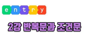 엔트리강의 2강(기본) 반복문과 조건문 (코딩, 게임코딩, 취미코딩, 신강의2022ver) #엔트리 게임만들기