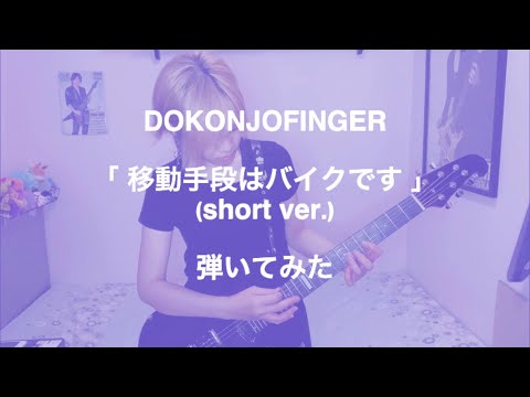 DOKONJOFINGER／移動手段はバイクです (short ver.)　弾いてみた (guitar cover)　【TVアニメ「SHOW BY ROCK!! ましゅまいれっしゅ!!!!」挿入歌】