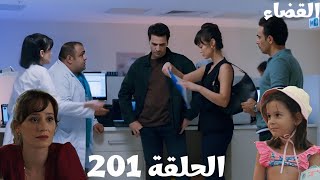 مسلسل القضاء الحلقة201 (Arabic Dubbed) جيلين واولجاز كشفوا سر الجريمة وعرفوا مين اللي قت. ل أحمد