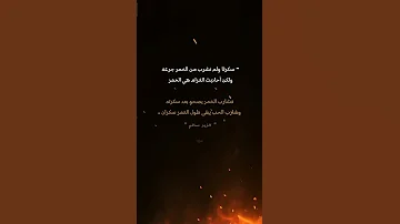 سكرنا ولم نشرب من الخمر جرعه 