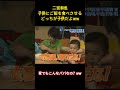 二宮和也子供にご飯を食べさせるどっちが子供だよww #アイドル #面白集 #嵐 #二宮和也 #お笑い #shorts