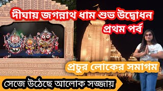 দীঘার জগন্নাথধাম উদ্বোধনের আগের মুহূর্ত |দেখেনিন কীভাবে সেজে উঠেছে মন্দির চত্বর |