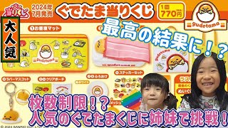 Sanrio Lottery] Gudetama! Going for the prize I want!!! #Gudetama