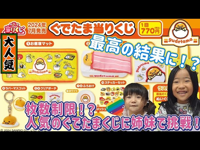 サンリオくじ】ぐでたま！狙いのグッズ狙い撃ち！！！#ぐでたま