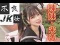 不良JKギャル風のメイク～JK make up~辣妹不良JK妆容造型~