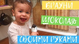 Рецепт Брауни или Как сделать натуральный домашний шоколад с фруктами своими руками Рецепт Брауни или Как сделать натуральный домашний шоколад с фруктами своими руками