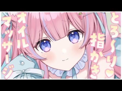 〚ASMR〛とろ〜り気持ちいい♡オイルマッサージ＆指かきෆ˚*吐息/囁き/タオルマッサージ〚個人Vtuber/苺氷えな〛